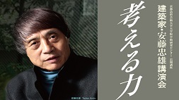 建築家・安藤忠雄講演会「考える力」